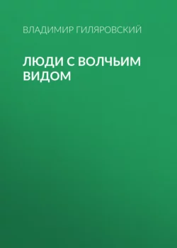 Люди с волчьим видом Владимир Гиляровский