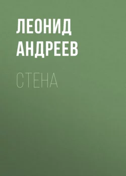 Стена, Леонид Андреев