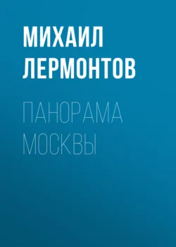 Панорама Москвы Михаил Лермонтов