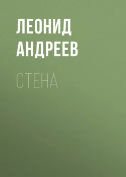 Стена Леонид Андреев