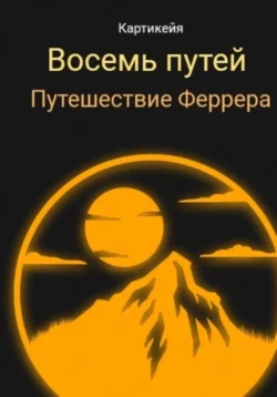 Восемь Путей. Путешествие Феррера, Картикейя