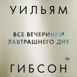 Все вечеринки завтрашнего дня, Уильям Гибсон