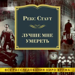 Лучше мне умереть, Рекс Стаут