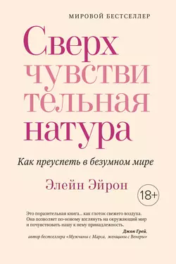 Сверхчувствительная натура. Как преуспеть в безумном мире, Элейн Эйрон