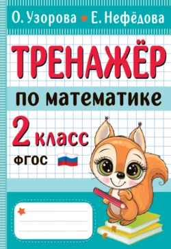 Тренажёр по математике. 2 класс Ольга Узорова и Елена Нефёдова