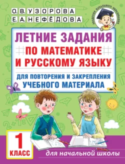 Летние задания по математике и русскому языку для повторения и закрепления учебного материала. 1 класс Ольга Узорова и Елена Нефёдова