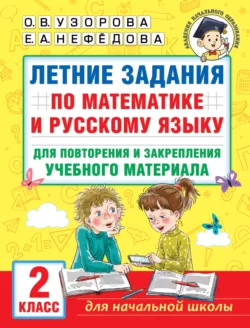 Летние задания по математике и русскому языку для повторения и закрепления учебного материала. 2 класс Ольга Узорова и Елена Нефёдова