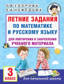 Летние задания по математике и русскому языку для повторения и закрепления учебного материала. 3 класс Ольга Узорова и Елена Нефёдова