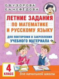 Летние задания по математике и русскому языку для повторения и закрепления учебного материала. 4 класс Ольга Узорова и Елена Нефёдова