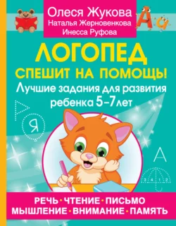 Логопед спешит на помощь! Лучшие задания для развития ребенка 5–7 лет, Олеся Жукова