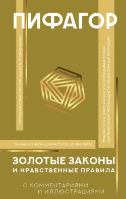 Золотые законы и нравственные правила. С комментариями и иллюстрациями, Пифагор