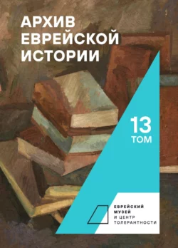 Архив еврейской истории. Том 13, Сборник