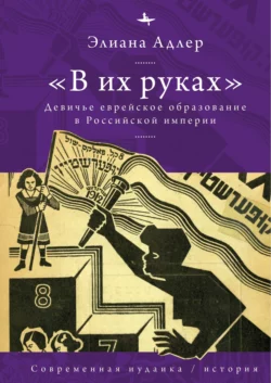 «В их руках». Девичье еврейское образование в Российской империи Элиана Адлер