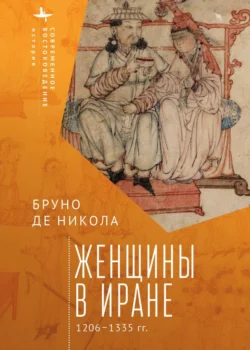 Женщины в Иране. 1206–1335 гг., Бруно де Никола