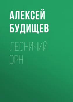 Лесничий Орн Алексей Будищев