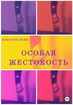 Особая жестокость, Кристин Рейн