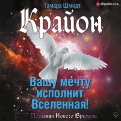 Крайон. Вашу мечту исполнит Вселенная!, Тамара Шмидт