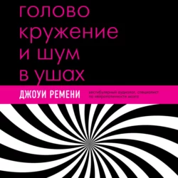 Головокружение и шум в ушах. Упражнения и техники для облегчения мучительных симптомов Джоуи Ремени