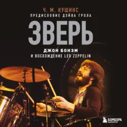 Зверь. Джон Бонэм и Восхождение Led Zeppelin, Чад Кушинс