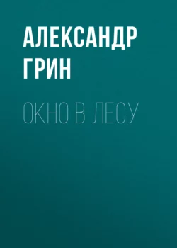 Окно в лесу, Александр Грин