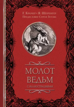 Молот ведьм (с иллюстрациями) Генрих Инститорис и Яков Шпренгер