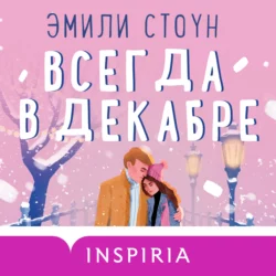 Всегда в декабре, Эмили Стоун