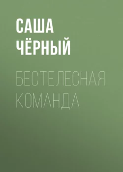 Бестелесная команда, Саша Чёрный