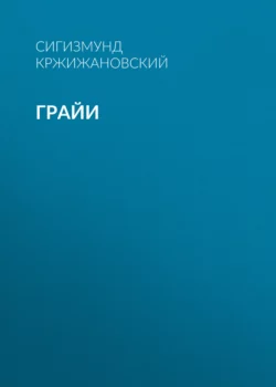 Грайи, Сигизмунд Кржижановский