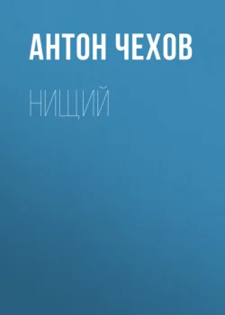 Нищий, Антон Чехов