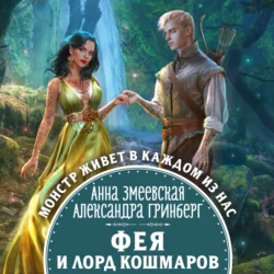 Фея и лорд кошмаров, Александра Гринберг