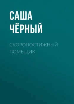 Скоропостижный помещик, Саша Чёрный