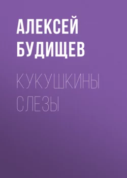 Кукушкины слезы, Алексей Будищев