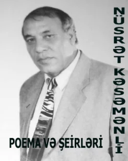 Nüsrət Kəsəmənlinin poema və şerləri, Nüsrət Kəsəmənli