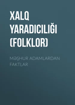 Məşhur adamlardan faktlar, Народное творчество (Фольклор)