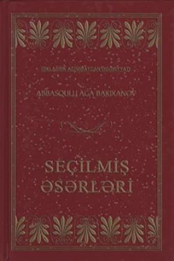 A.A.Bakıxanovun seçilmiş əsərləri, Аббас-Кули-ага Бакиханов