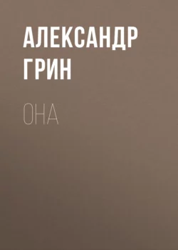 Она, Александр Грин