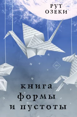 Книга формы и пустоты, Рут Озеки