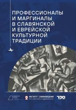 Профессионалы и маргиналы в славянской и еврейской культурной традиции, Сборник