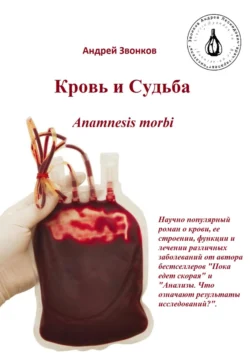 Кровь и Судьба. Anamnesis morbi, Андрей Звонков