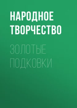 Золотые подковки, Народное творчество (Фольклор)