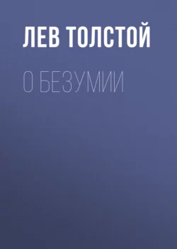 О безумии Лев Толстой