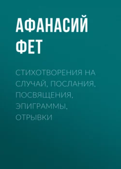 Стихотворения на случай, послания, посвящения, эпиграммы, отрывки, Афанасий Фет