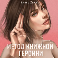 Метод книжной героини, Алекс Хилл