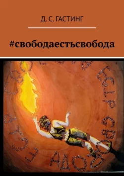 #свободаестьсвобода, Д. Гастинг