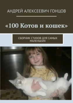 100 котов и кошек. Сборник стихов для самых маленьких, Андрей Гонцов