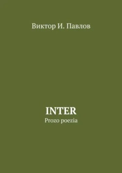 Inter. Prozo poezia, Виктор Павлов