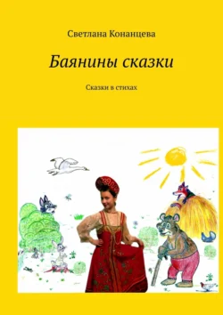 Баянины сказки. Сказки в стихах, Светлана Конанцева