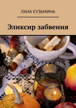 Эликсир забвения, Лана Кузьмина