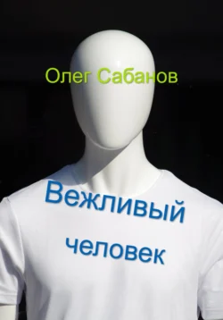 Вежливый человек, Олег Сабанов