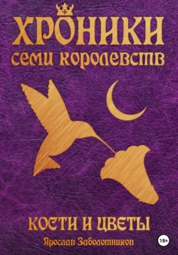 Хроники семи королевств: Кости и цветы. Том 4, Ярослав Заболотников